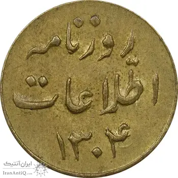 ژتون روزنامه اطلاعات 1304 - AU55 - رضا شاه