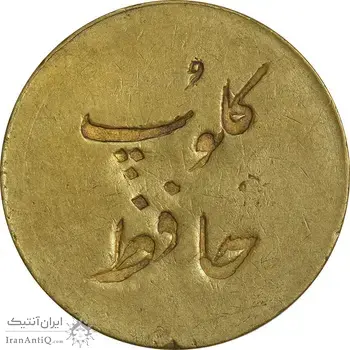ژتون کلوپ حافظ - AU50 - محمد رضا شاه