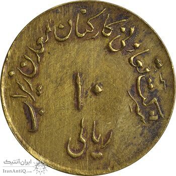 ژتون 10 ریال تعاونی معدن زیراب - EF45 - محمد رضا شاه