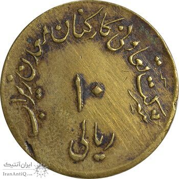 ژتون 10 ریال تعاونی معدن زیراب - EF45 - محمد رضا شاه