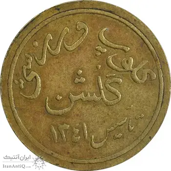 ژتون کلوپ ورزشی گلشن - EF45 - محمد رضا شاه