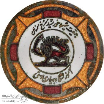 نشان آموزشگاه بهیاری مهستی - جمعیت شیر و خورشید سرخ سمنان - EF - محمد رضا شاه نشان آموزشگاه بهیاری مهستی - جمعیت شیر و خورشید سرخ سمنان - EF - محمد رضا شاه