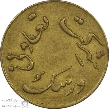 ژتون 1 ریال شرکت تعاونی ورسک - EF45 - محمد رضا شاه