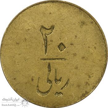 ژتون 20 ریال شرکت تعاونی ورسک - EF45 - محمد رضا شاه ژتون 20 ریال شرکت تعاونی ورسک - EF45 - محمد رضا شاه