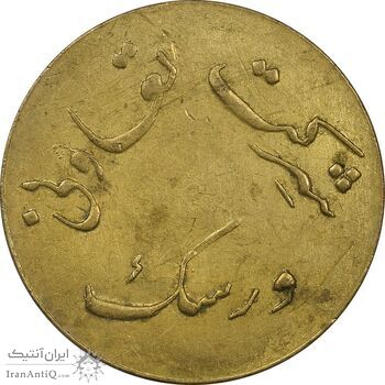 ژتون 20 ریال شرکت تعاونی ورسک - EF45 - محمد رضا شاه ژتون 20 ریال شرکت تعاونی ورسک - EF45 - محمد رضا شاه