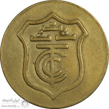 ژتون خط 20 - ت ث ث - EF45 - محمد رضا شاه