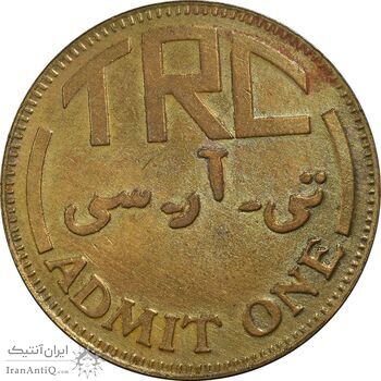 ژتون باشگاه سوارکاری تهران - AU50 - محمد رضا شاه