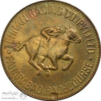 ژتون باشگاه سوارکاری تهران - AU50 - محمد رضا شاه
