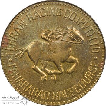 ژتون باشگاه سوارکاری تهران - EF45 - محمد رضا شاه
