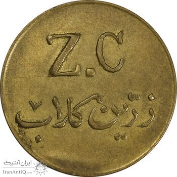 ژتون 5 ریال زرین کلاب - EF45 - محمد رضا شاه