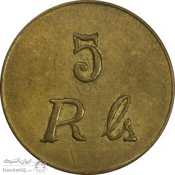 ژتون 5 ریال زرین کلاب - EF45 - محمد رضا شاه