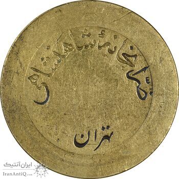 ژتون 5 ریال ضرابخانه شاهنشاهی - بدون سوراخ - EF45 - محمد رضا شاه