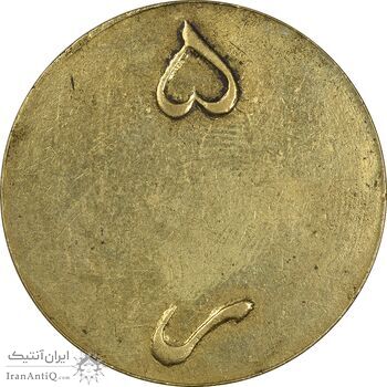 ژتون 5 ریال ضرابخانه شاهنشاهی - بدون سوراخ - EF45 - محمد رضا شاه