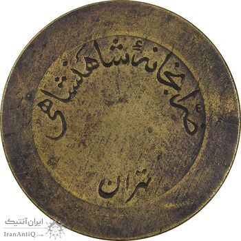 ژتون 5 ریال ضرابخانه شاهنشاهی - بدون سوراخ - VF35 - محمد رضا شاه