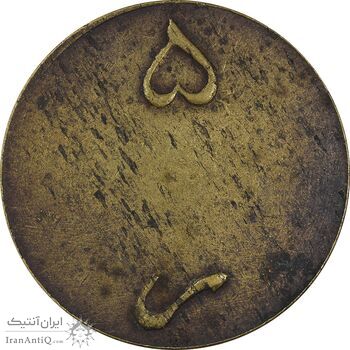 ژتون 5 ریال ضرابخانه شاهنشاهی - بدون سوراخ - VF35 - محمد رضا شاه