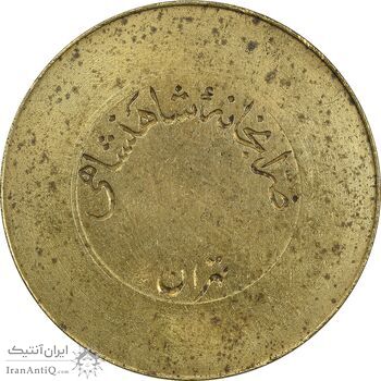 ژتون 10 ریال ضرابخانه شاهنشاهی - AU55 - محمد رضا شاه ژتون 10 ریال ضرابخانه شاهنشاهی - AU55 - محمد رضا شاه