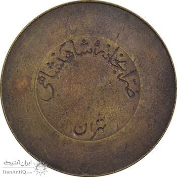 ژتون 10 ریال ضرابخانه شاهنشاهی - EF45 - محمد رضا شاه