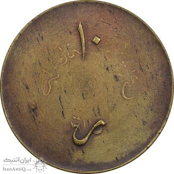 ژتون 10 ریال ضرابخانه شاهنشاهی - EF45 - محمد رضا شاه