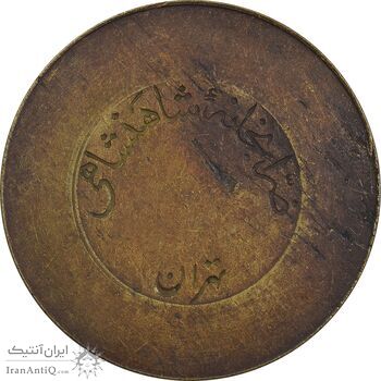 ژتون 10 ریال ضرابخانه شاهنشاهی - EF40 - محمد رضا شاه