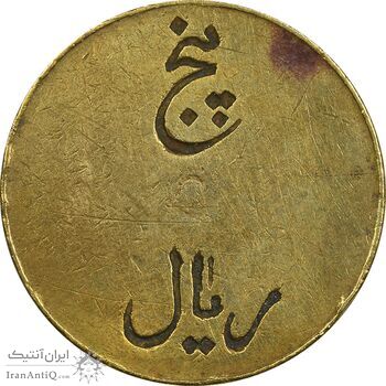 ژتون 5 ریال تعاونی راه آهن بندر شاه - EF45 - محمد رضا شاه