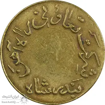 ژتون 5 ریال تعاونی راه آهن بندر شاه - EF45 - محمد رضا شاه