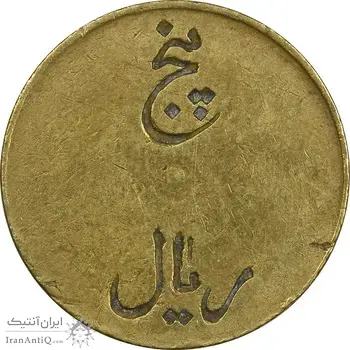 ژتون 5 ریال تعاونی راه آهن بندر شاه - EF45 - محمد رضا شاه