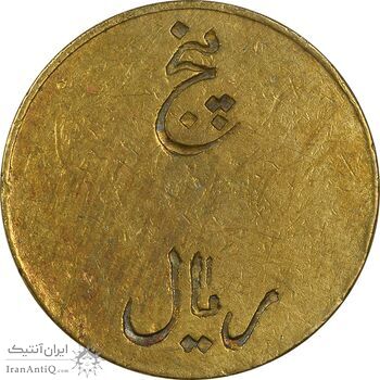 ژتون 5 ریال تعاونی راه آهن بندر شاه - EF40 - محمد رضا شاه