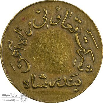 ژتون 10 ریال تعاونی راه آهن بندر شاه - EF45 - محمد رضا شاه