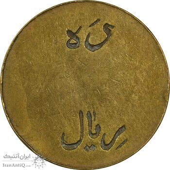 ژتون 10 ریال تعاونی راه آهن بندر شاه - EF45 - محمد رضا شاه