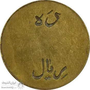 ژتون 10 ریال تعاونی راه آهن بندر شاه - EF45 - محمد رضا شاه