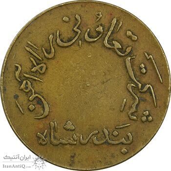 ژتون 10 ریال تعاونی راه آهن بندر شاه - EF45 - محمد رضا شاه