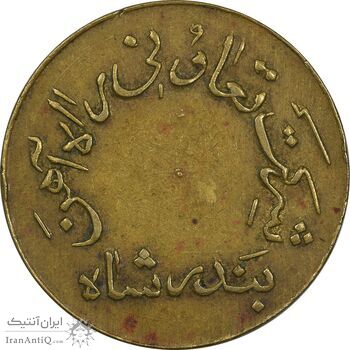 ژتون 10 ریال تعاونی راه آهن بندر شاه - EF45 - محمد رضا شاه