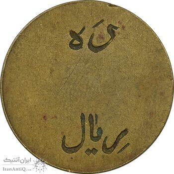 ژتون 10 ریال تعاونی راه آهن بندر شاه - EF45 - محمد رضا شاه