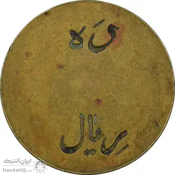 ژتون 10 ریال تعاونی راه آهن بندر شاه - EF45 - محمد رضا شاه