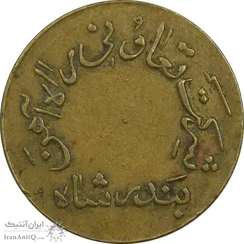 ژتون 10 ریال تعاونی راه آهن بندر شاه - EF45 - محمد رضا شاه