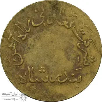 ژتون 20 ریال تعاونی راه آهن بندر شاه - EF40 - محمد رضا شاه