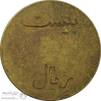 ژتون 20 ریال تعاونی راه آهن بندر شاه - EF40 - محمد رضا شاه