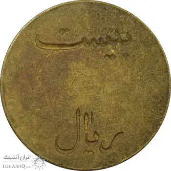 ژتون 20 ریال تعاونی راه آهن بندر شاه - EF40 - محمد رضا شاه