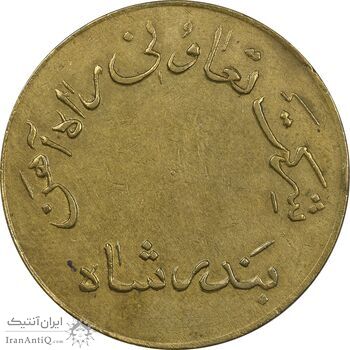 ژتون 50 ریال تعاونی راه آهن بندر شاه - AU50 - محمد رضا شاه