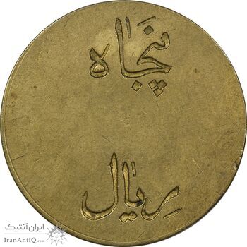 ژتون 50 ریال تعاونی راه آهن بندر شاه - AU50 - محمد رضا شاه