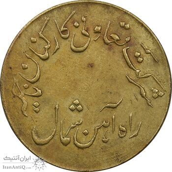 ژتون 1 ریال تعاونی راه آهن شمال - AU50 - محمد رضا شاه