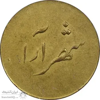 ژتون 2 ریال شهرآرا - EF45 - محمد رضا شاه