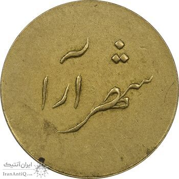 ژتون 2 ریال شهرآرا - EF45 - محمد رضا شاه ژتون 2 ریال شهرآرا - EF45 - محمد رضا شاه