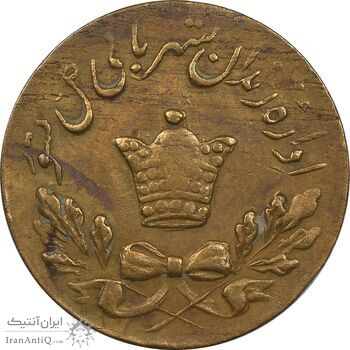ژتون 50 دینار مخصوص زندان - EF40 - محمد رضا شاه