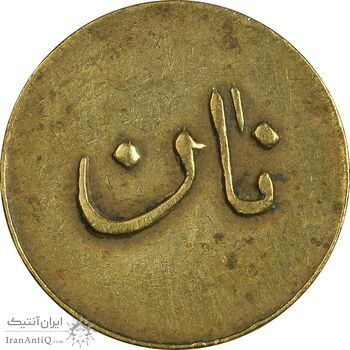 ژتون نیم کیلو نان - EF45 - محمد رضا شاه