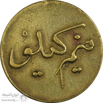 ژتون نیم کیلو نان - EF45 - محمد رضا شاه