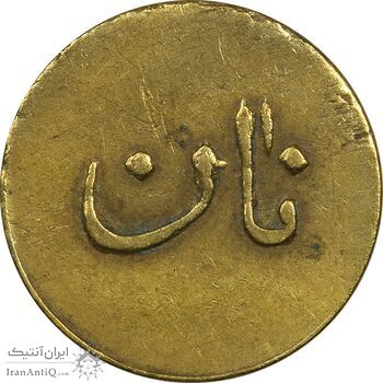 ژتون نیم کیلو نان - EF40 - محمد رضا شاه