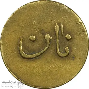 ژتون نیم کیلو نان - EF40 - محمد رضا شاه