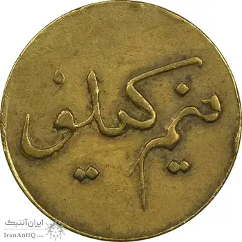 ژتون نیم کیلو نان - EF40 - محمد رضا شاه