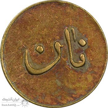 ژتون نیم کیلو نان - EF45 - محمد رضا شاه